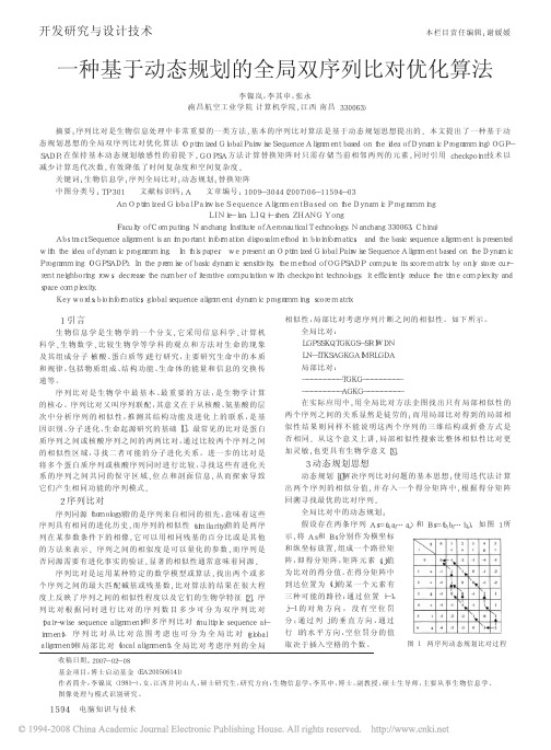 一种基于动态规划的全局双序列比对优化算法