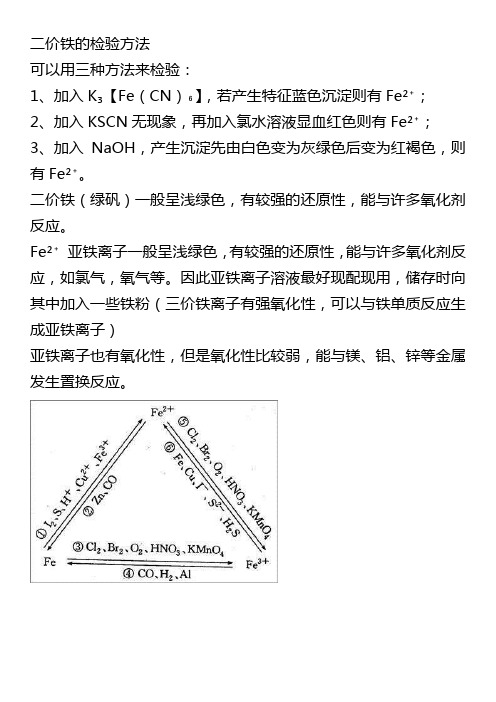 二价铁的检验方法