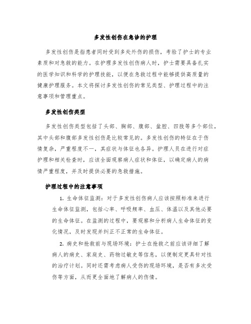 多发性创伤在急诊的护理