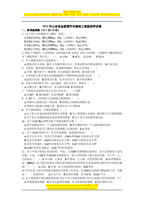 2011年山东省金蓝领汽车修理工高级技师试卷