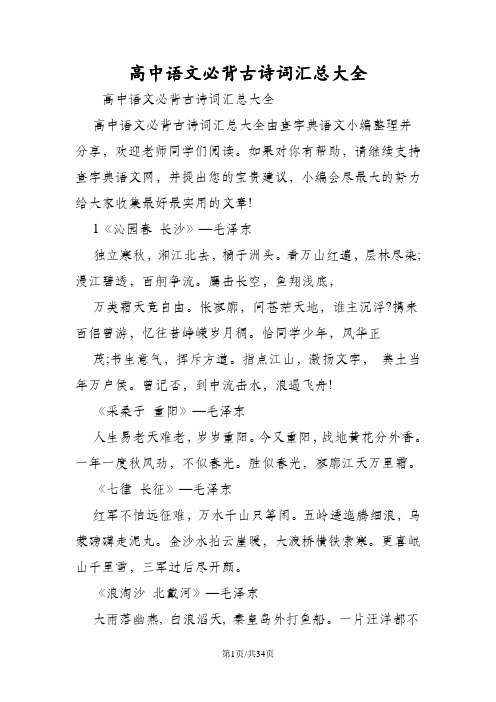 高中语文必背古诗词汇总大全