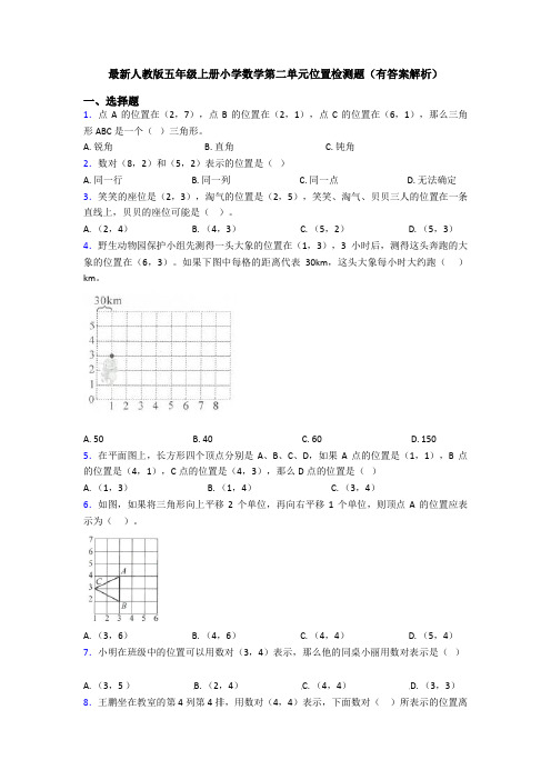 最新人教版五年级上册小学数学第二单元位置检测题(有答案解析)