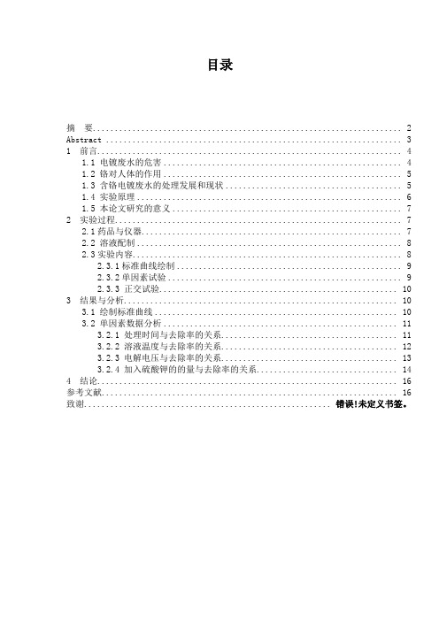 电解法处理模拟含铬电镀废水