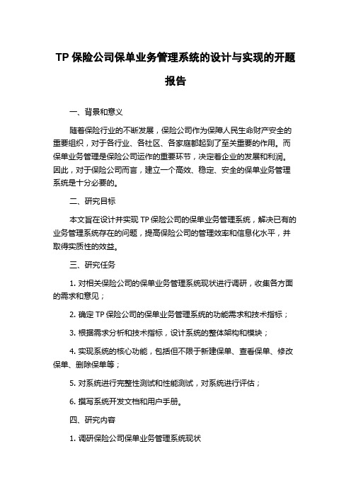 TP保险公司保单业务管理系统的设计与实现的开题报告