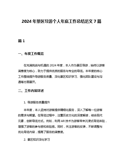 2024年景区导游个人年底工作总结范文7篇