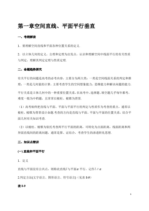 人教A版2021届高考数学二轮复习讲义及题型归纳(拔高)：立体几何第一章 空间直线、平面平行垂直