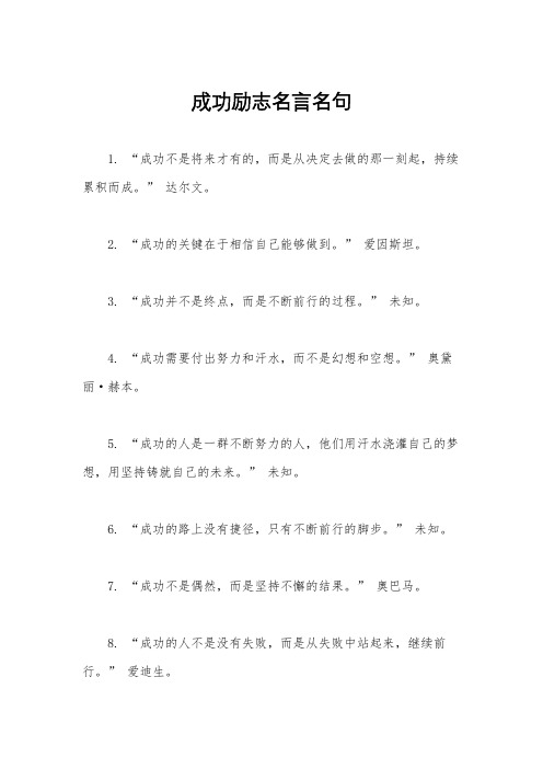 成功励志名言名句