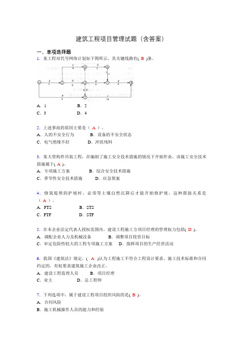 建筑工程项目管理历年真题及答案(精选)iw