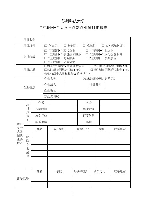 “互联网”大学生创新创业大赛报名表.doc