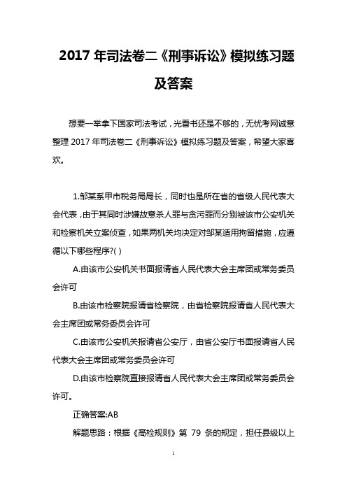 2017年司法卷二《刑事诉讼》模拟练习题及答案