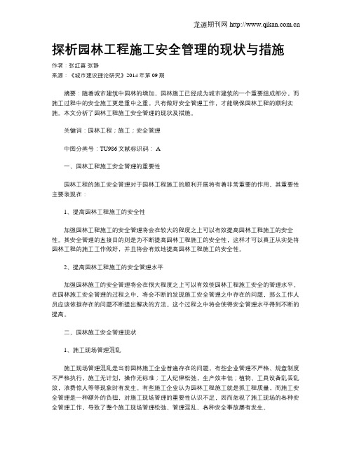 探析园林工程施工安全管理的现状与措施