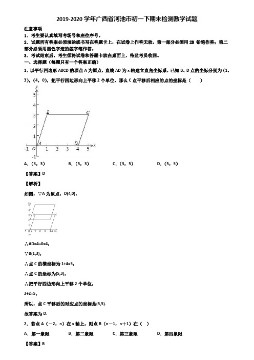 2019-2020学年广西省河池市初一下期末检测数学试题含解析