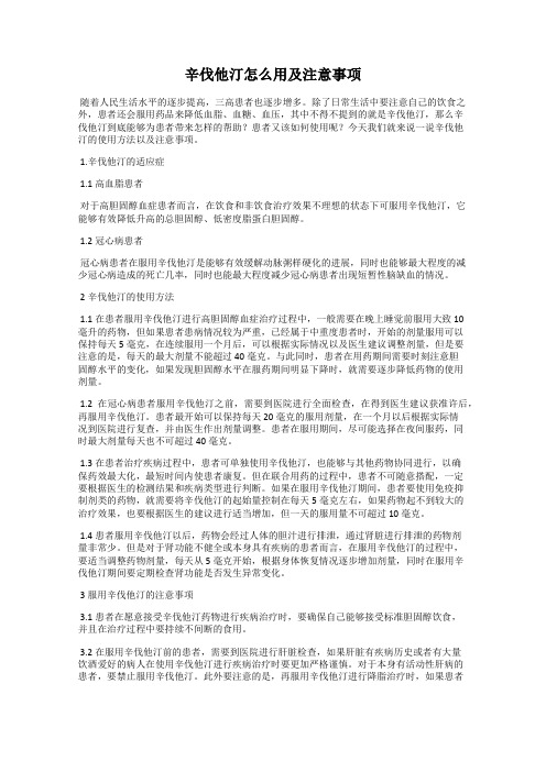 辛伐他汀怎么用及注意事项