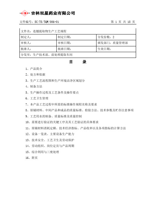 连翘提取物生产工艺规程 (1)