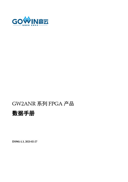 GW2ANR系列FPGA产品数据手册DS961-1.3说明书