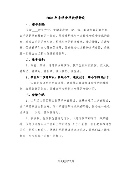 2024年小学音乐教学计划(7篇)