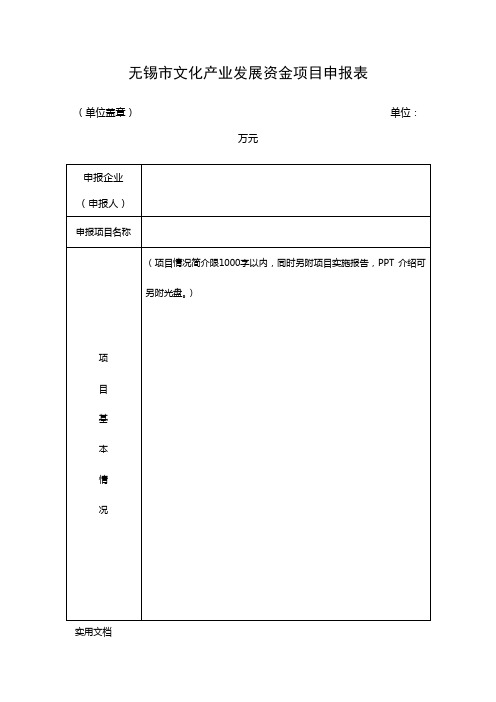 无锡市文化产业发展资金项目申报表