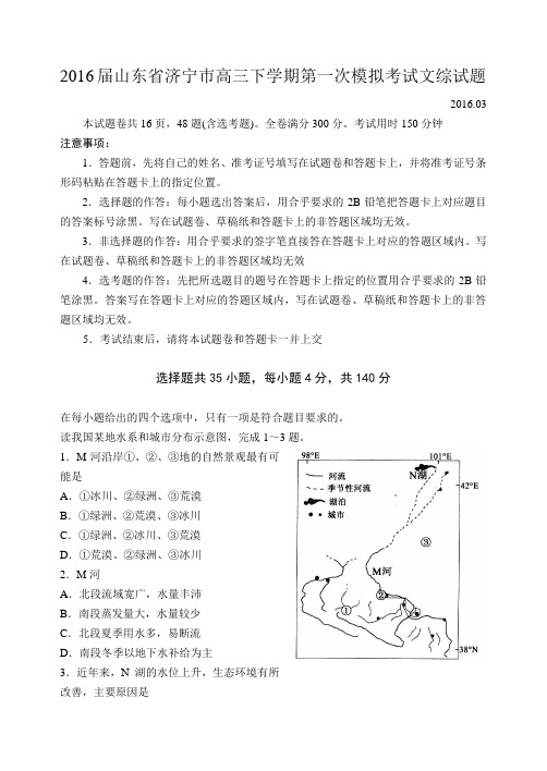 2016届山东省济宁市高三下学期第一次模拟考试文综试题