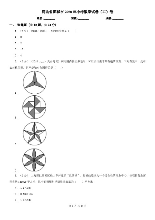 河北省邯郸市2020年中考数学试卷(II)卷