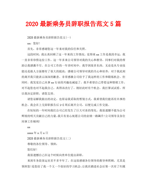 2020最新乘务员辞职报告范文5篇