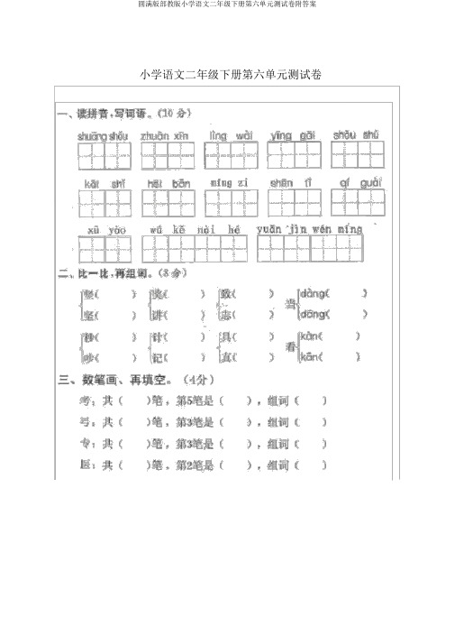 完整版部教版小学语文二年级下册第六单元测试卷附答案