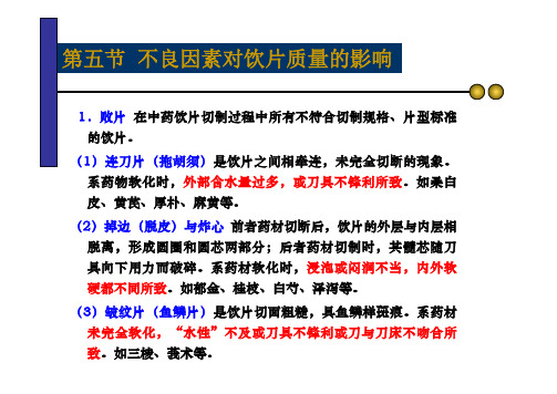 第八章 饮片切制第五节不良因素对饮片质量的影响 [兼容模式]