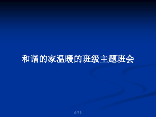 和谐的家温暖的班级主题班会PPT学习教案