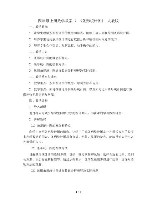 四年级上册数学教案 7 《条形统计图》 人教版