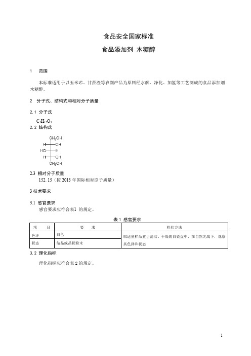 食品添加剂 木糖醇 标准文本(食品安全国家标准)