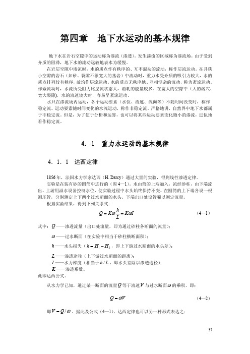 地质大水文地质学基础讲义04地下水运动的基本规律