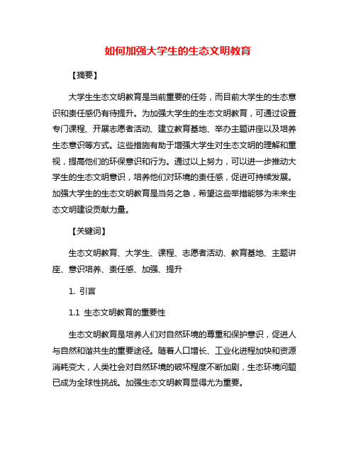 如何加强大学生的生态文明教育