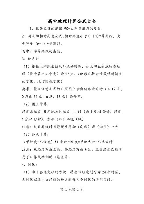 高中地理计算公式大全-word文档资料