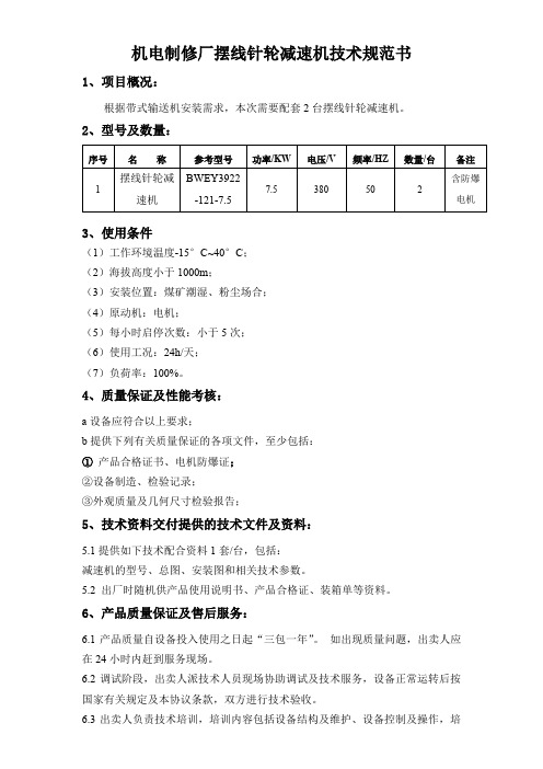 机电制修厂摆线针轮减速机技术规范书【模板】