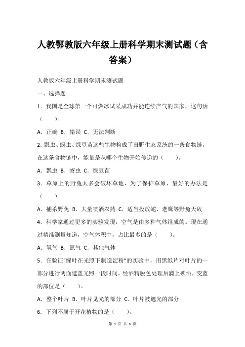 人教鄂教版六年级上册科学期末测试题(含答案)