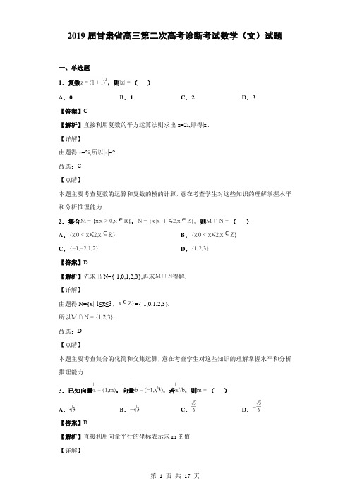 2019届甘肃省高三第二次高考诊断考试数学(文)试题(解析版)