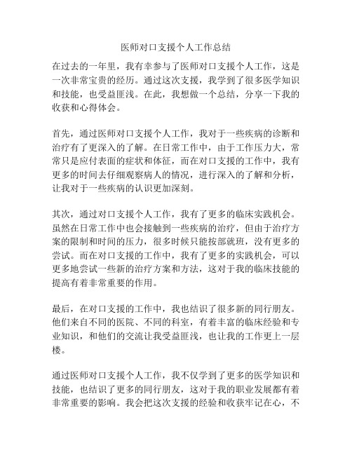 医师对口支援个人工作总结