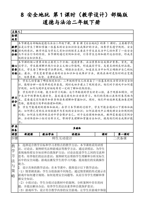 8安全地玩第1课时(教学设计)部编版道德与法治二年级下册