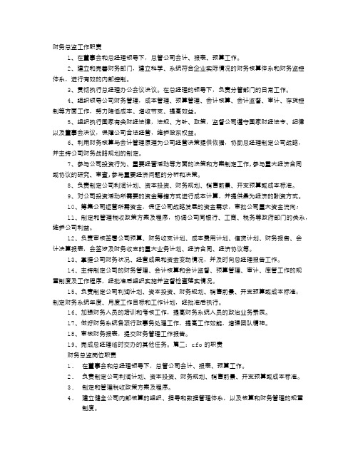 CFO岗位工作职责责任