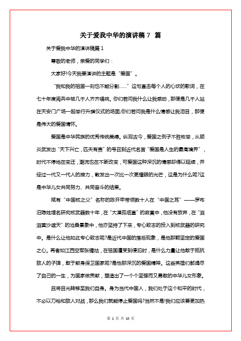 关于爱我中华的演讲稿7篇