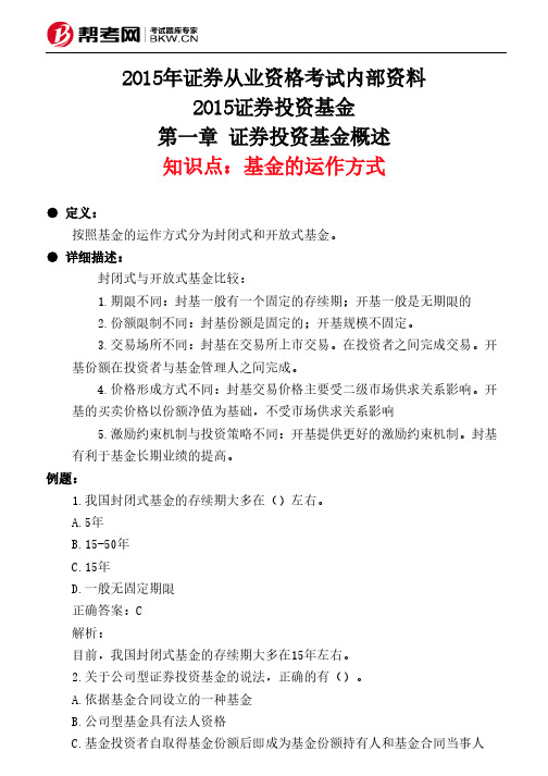 第一章 证券投资基金概述-基金的运作方式