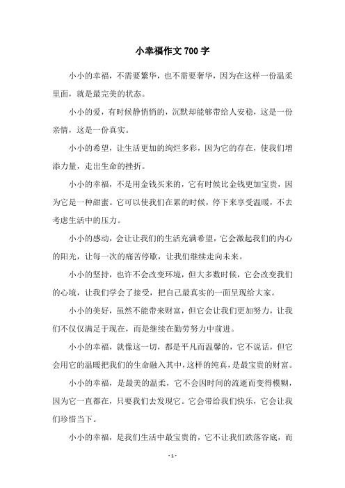 小幸福作文700字