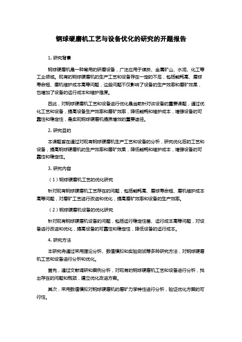 钢球硬磨机工艺与设备优化的研究的开题报告