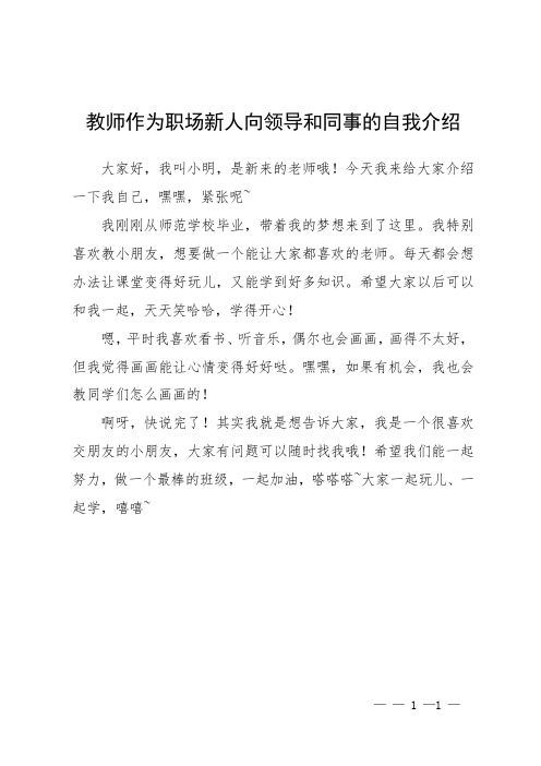 教师作为职场新人向领导和同事的自我介绍