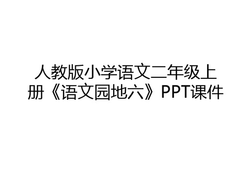 最新人教版小学语文二年级上册《语文园地六》PPT课件教案资料