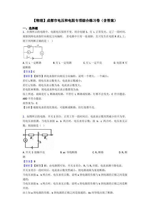 【物理】成都市电压和电阻专项综合练习卷(含答案)