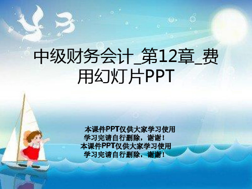 中级财务会计_第12章_费用幻灯片PPT