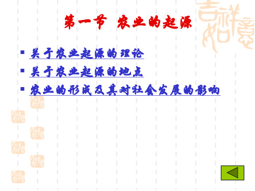 农业的起源与发展新