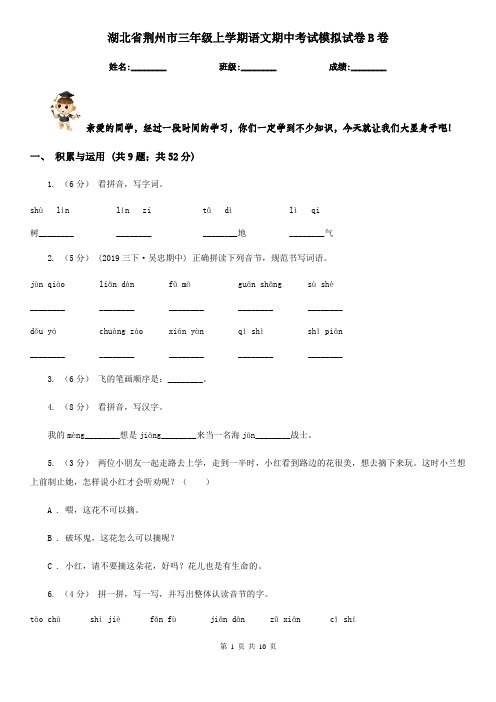 湖北省荆州市三年级上学期语文期中考试模拟试卷B卷