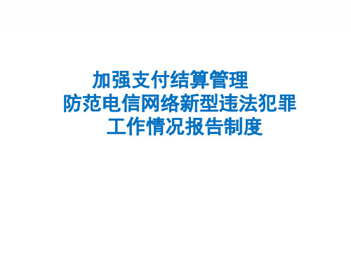 加强支付结算管理防范电信网络新型违法犯罪工作情况报告制度