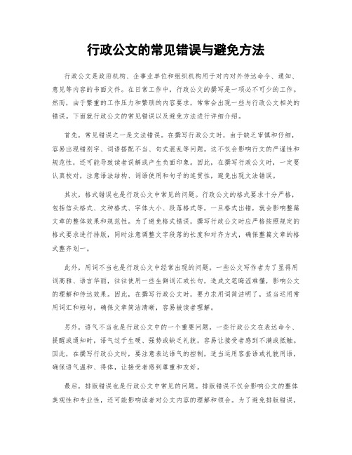 行政公文的常见错误与避免方法